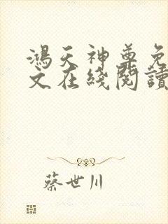 鸿天神尊免费全文在线阅读