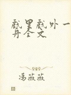 戏里戏外一叶孤舟全文