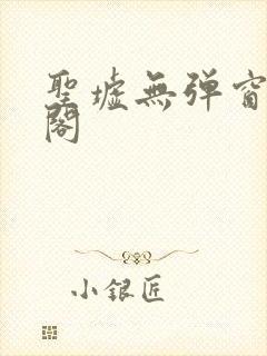 圣墟无弹窗笔趣阁