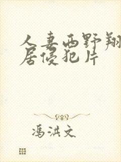 人妻西野翔被邻居侵犯片