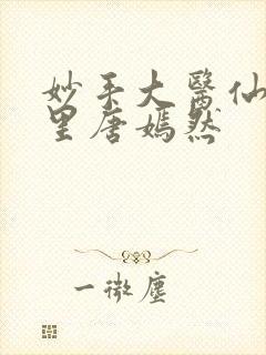 妙手大医仙陈万里唐嫣然封面