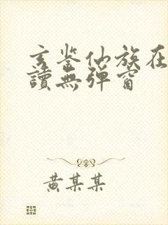 玄鉴仙族在线阅读无弹窗封面