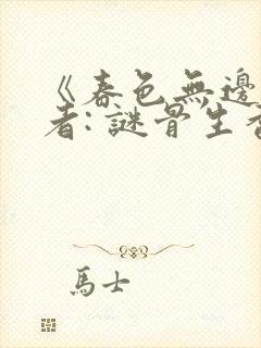 《春色无边》作者: 谜骨生香