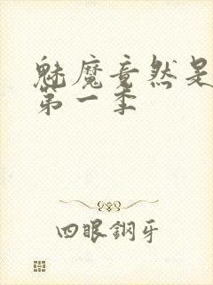 魅魔竟然是妈妈第一季