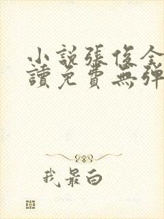 小说张俊全文阅读免费无弹窗