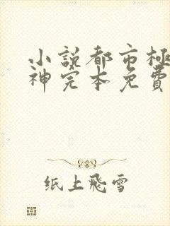 小说都市极品医神完本免费阅读