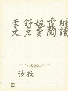 李舒婉霍维舟全文免费阅读笔趣阁