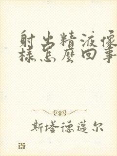 射出精液像水一样怎么回事