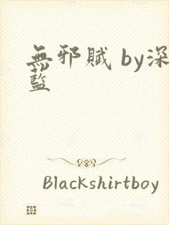 无邪赋 by深蓝封面