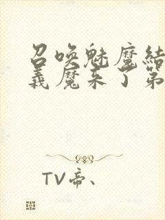 召唤魅魔结果是义魔来了第1集