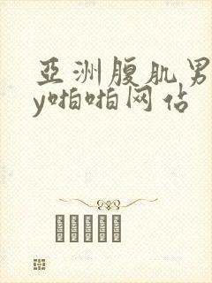 亚洲腹肌男gay啪啪网站