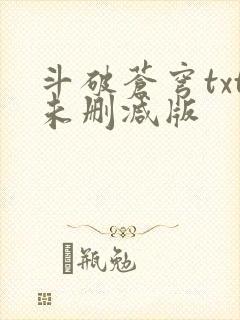 斗破苍穹txt未删减版封面