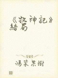 《牧神记》秦牧结局