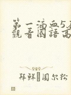 第一滴血5在线观看国语高清完整版