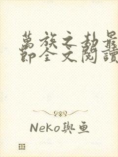 万族之劫最新章节全文阅读无弹窗