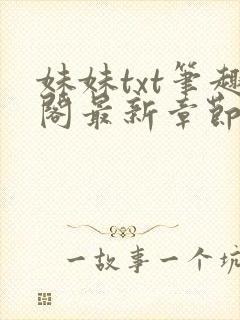 妹妹txt笔趣阁最新章节更新时间