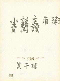 小说主角卫渊免费阅读