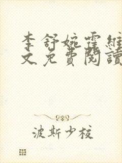 李舒婉霍维舟全文免费阅读笔趣阁封面