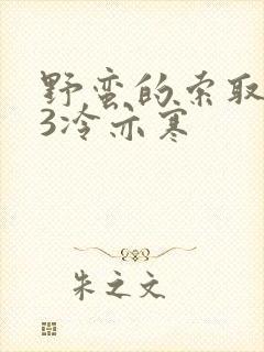 野蛮的索取1V3冷亦寒封面