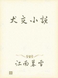 犬交小说