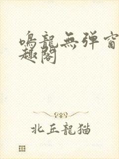 鸣龙无弹窗 笔趣阁