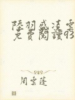 陆羽盛凌云全文免费阅读938