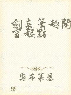 剑来笔趣阁无弹窗起点