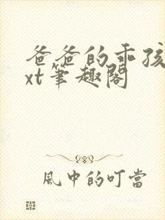 爸爸的乖孩子txt笔趣阁