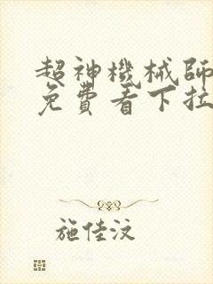 超神机械师漫画免费看下拉式