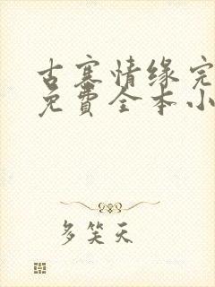 古寨情缘完整版免费全本小说阅读