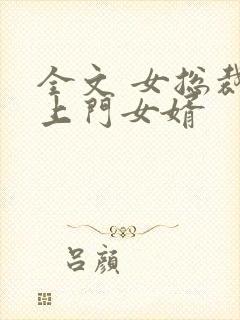 全文 女总裁的上门女婿