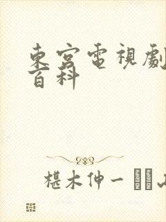 东宫电视剧百度百科