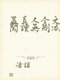 蛊真人全文免费阅读无删减