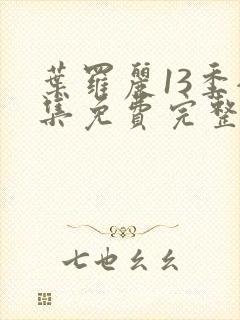 叶罗丽13季全集免费完整版封面