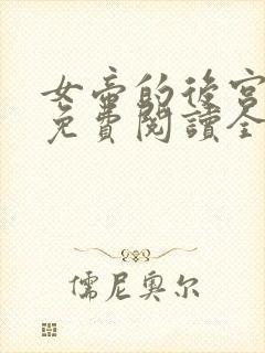 女帝的后宫小说免费阅读全文