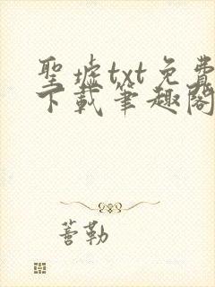 圣墟txt免费下载笔趣阁