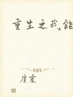 重生之我能升级