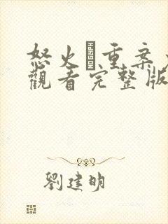 怒火·重案免费观看完整版高清封面