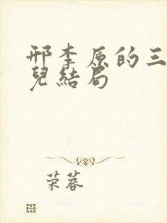 邢李原的三个女儿结局