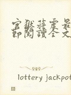 官狱蒋震最新章节阅读全文无弹窗封面