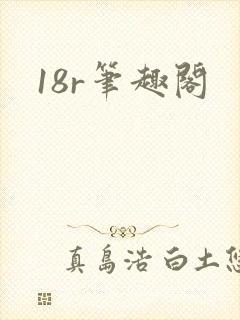18r笔趣阁
