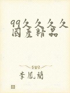 99久久久久久国产精品