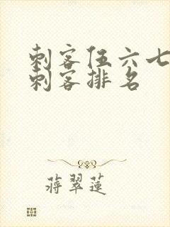 刺客伍六七暗影刺客排名