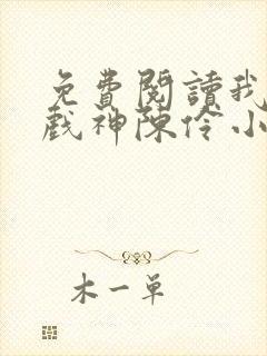 免费阅读我不是戏神陈伶小说