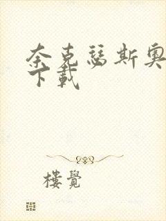 奈克瑟斯奥特曼下载封面