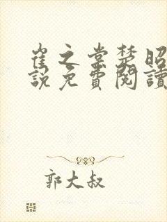 崔之棠楚昭野小说免费阅读最新章节封面