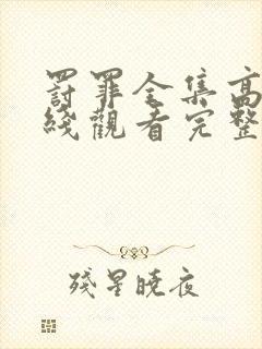 罚罪全集高清在线观看完整版免费