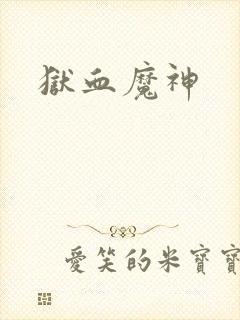 狱血魔神