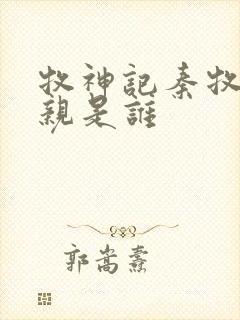 牧神记秦牧的母亲是谁