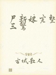 尸新娘完整版鬼三惊